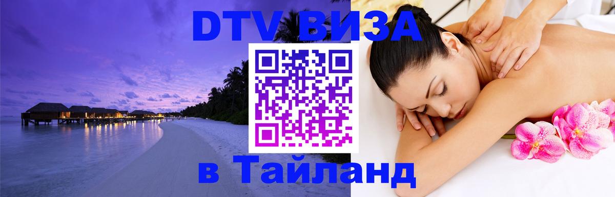 Виза ДТВ на 5 лет в Тайланд 