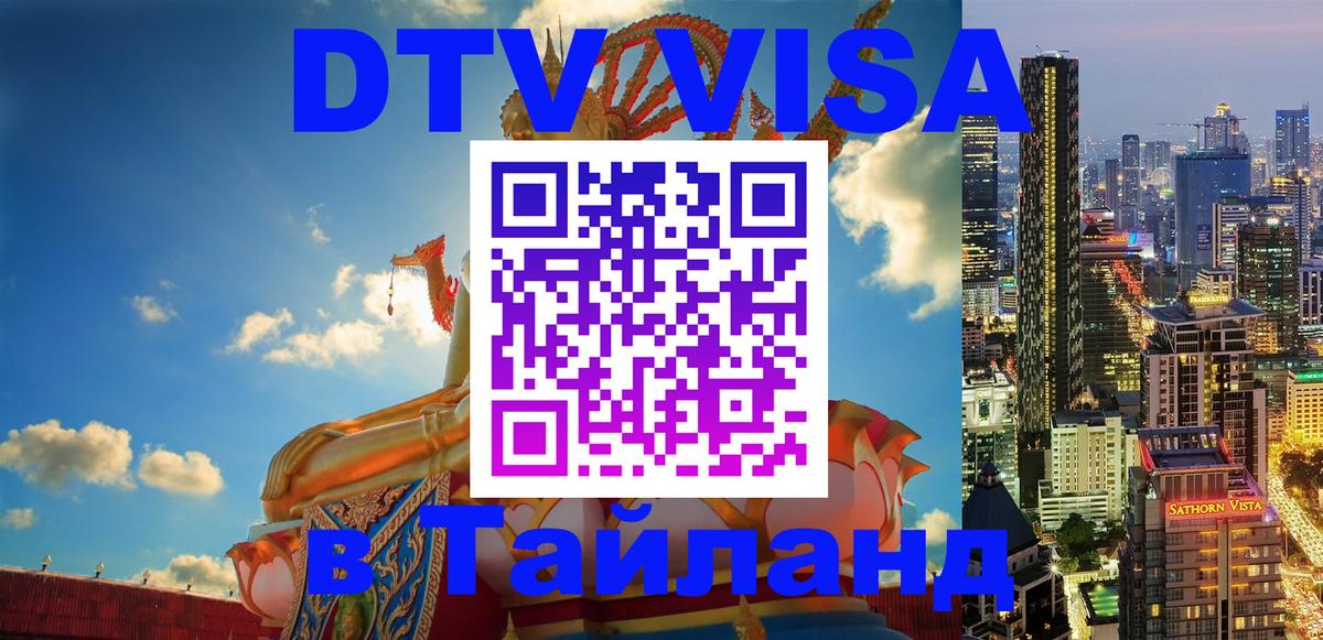 DTV Visa Тайланд купить 